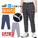 ショッピング半額以下 プーマ ゴルフウェア  624958 ストレッチ AOP クラシカルチェック ナカワタ スリムテーパードパンツ（メンズ）