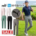 ショッピング夏 プーマ ゴルフウェア  622413 ストレッチ チドリ 3D テーパード パンツ  （メンズ）