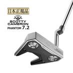 タイトリスト スコッティー・キャメロン SCOTTY CAMERON PHANTOM 7.2 スコッティ・キャメロン ファントム 7.2 マレット パター