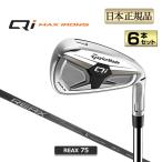 Qi MAX マックス アイアン('26) 6本セット (＃6〜PW, AW) REAX 75 テーラーメイド