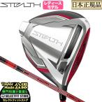 テーラーメイド ゴルフ  STEALTH WOMEN’S DRIVER ステルス ウィメンズ ドライバー TENSEI RED テンセイ レッドTM40（'22）