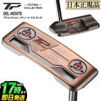 テーラーメイド ゴルフ パター TPコレクション パティーナ デルモンテ TP COLLECTION PATINA DEL MONTE