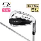 テーラーメイド ゴルフ Qi WOMEN'S IRONS ウィメンズ アイアン 5本セット (#7〜PW, SW) ELDIO TM40 (レディース)