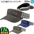 タイトリスト ゴルフ  HW9VC クラシック 千鳥柄 バイザー （メンズ）