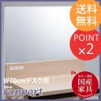 ドレッサー ラポール デスク70cm用 ミラーボード70cm  オカムラ 2017年