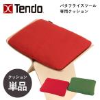 天童木工 バタフライスツール 専用クッション チェア クッション レッド グリーン ウィロー おしゃれ チェアパッド アクリル ウール 座布団 S-0048AA-AA 柳宗理