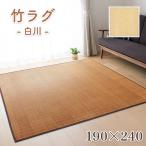 ラグ 夏用 竹ラグ バンブーラグ 竹製 シンプル 無地 190×240cm 長方形 涼感 春 夏 リビング ソファ前 子ども部屋 ひんやり 涼しい 和風 モダン 白川 プレーベル