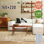ラグ 平織 北欧 ウィルトン 2畳 160×230cm ホットカーペット対応 床暖房対応 お掃除ロボット対応 ルンバ リビング ソファ前 おしゃれ マアム プレーベル