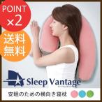 フランスベッド　横向き寝専用枕　洗えるカバー付き　スリープバンテージ ピロー Sleep Vantage