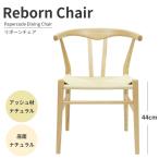 ダイニングチェア ペーパーコードチェア リボーンチェア アッシュナチュラル 座面ナチュラル ダイニングチェア 木製チェア デスクチェア Yチェア リプロダクト