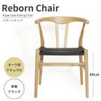 ダイニングチェア ペーパーコードチェア リボーンチェア オーク材ナチュラル 座面ブラック ダイニングチェア 木製チェア デスクチェア Yチェア リプロダクト
