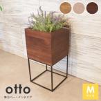 鉢カバー おしゃれ OTTO Mサイズ シギヤマ家具 木製 北欧 シンプル 室内 屋外 鉢スタンド グリーンスタンド フラワースタンド 観葉植物
