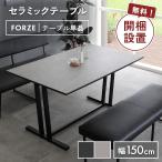 ダイニングテーブル セラミック 開梱設置 シンプル グレー 美しい 黒 耐熱 掃除 お手入れ 簡単 セラミック 幅 150 cm 熱 傷 水 に強い 単品 シギヤマ フォーゼ