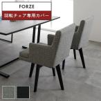専用カバー単品 回転チェア カバー 専用カバー 汚れ防止 模様替え イメチェン ファブリック 布カバー ドライクリーニング  グレー ブラック シギヤマ フォーゼ