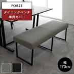 専用カバー単品 ダイニングベンチ 長椅子 専用 カバー 幅 170 cm 汚れ防止 模様替え ファブリック ドライクリーニング グレー ブラック シギヤマ フォーゼ