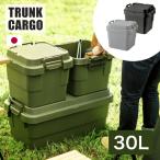 収納ボックス 座れる アウトドアでも室内でも大活躍するマルチ収納ボックス 30L トランクカーゴ(TRUNK CARGO) 日本製 TC-30SKH/TC-30SGY/TC-30SBK