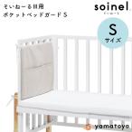  bed защита baby сделано в Японии с карманом bed защита ...-.3 для S размер Yamato магазин yamatoya младенец детская кроватка для боковая дуга место хранения имеется . одна сторона установка 