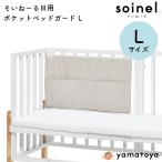  bed защита baby сделано в Японии с карманом bed защита ...-.3 для L размер Yamato магазин yamatoya младенец детская кроватка для боковая дуга место хранения имеется . одна сторона установка 