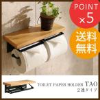 トイレ収納 トイレットペーパーホルダー TAO（タオ） 2連タイプ ナチュラル スチール 棚付き 収納 おしゃれ 掛け トイレ トイレットペーパー ペーパーホルダー