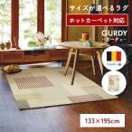 ラグ おしゃれ モダン かわいい 133×195 cm 床暖 ホットカーペットカバー 対応 カーペット リビング 書斎 カントリー ナチュラル ベルギー製 GURDY ガーディ