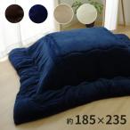 フランネルこたつ厚掛け布団 フランIT 約185×235cm こたつ コタツ こたつ布団 コタツ布団 布団 フランネル 無地 イケヒコ