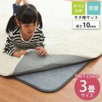 ラグ 下敷き 厚手カーペット専用 ズレ防止下敷きマット 約180×235cm 10mm厚 3畳  防音 赤ちゃん 子ども 滑り止め付きの下に敷く こたつ敷き