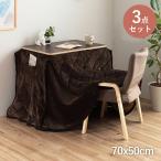 こたつ 3点セット ハイタイプにもロータイプにも使える省スペースこたつセット (こたつ台＋椅子＋掛け布団) 1人掛け 70×50cm 薄掛け エコ 節電