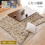 こたつ布団 エネル 200×250 炬燵布団 薄掛 厚掛け ボリュームタイプ 東レ マッシュロン 中綿 冬 エコ 省エネ