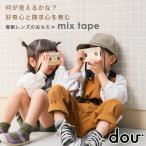 木のおもちゃ 出産祝い 1歳 カメラ dou? mix tape 知育玩具 おもちゃ 2歳 誕生日プレゼント 男の子 女の子 北欧 複眼レンズ ミックステープ 木製