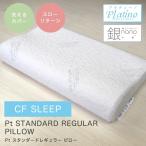 枕 低反発 首こり ピロー CF SLEEP（シーエフスリープ） Pt STANDARD REGULAR PILLOW（Pt スタンダードレギュラー ピロー） 寝具 横寝 シンプル