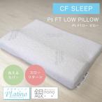 枕 低反発 首こり ピロー CF SLEEP（シーエフスリープ） Pt FT LOW PILLOW（Pt FTロー ピロー） 寝具 カバー付き 洗えるカバー 横寝 シンプル 枕