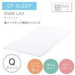 マットレスクイーン低反発シーエフス...