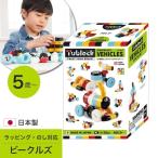 Yahoo! Yahoo!ショッピング(ヤフー ショッピング)日本製 知育ブロック 乗り物 次世代に求められる力が育つ チューブロック Tublock スターターセット ビークルズ TBE-001 5歳 誕生日 プレゼント