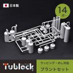 Yahoo! Yahoo!ショッピング(ヤフー ショッピング)日本製 知育ブロック 次世代に求められる力が育つ チューブロック Tublock プラントセット TBE-009 エデュテ Edute 14歳 15歳 学生 成人 脳トレ