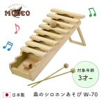 日本製 シロホン 木のおもちゃ 楽器 優しい音色 3歳 4歳 音盤を自由に動かせ自分だけのシロホンを作れる MOCCO 森のシロホンあそび W-70 平和工業