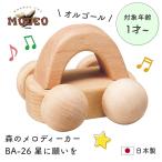 Yahoo! Yahoo!ショッピング(ヤフー ショッピング)日本製 オルゴールカー プッシュトイ 1歳 2歳 前に押しても後ろに引いてもオルゴールが鳴り続ける MOCCO 森のメロディーカー BA-26 星に願いを