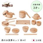 日本製 木のおもちゃ ママのまね 3歳から 基本の調理器具と食器が揃ったかわいいサイズ MOCCO 森のお食事セット W-41 平和工業 知育玩具 誕生日 ギフト