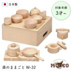 日本製 木のおもちゃ 3歳から ママのまね 木製玩具で台所の仕事や食事などのまねをする遊び MOCCO 森のままごと W-32 知育玩具 誕生日 ギフト