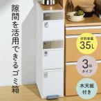 ゴミ箱 分別 スリム おしゃれ 資源ゴミ分別ストッカー 分別スイングステーション 3段 ウッドトップ(リバーシブル木天板付) BWP-12BSWT ライクイット 隙間収納