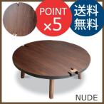 ショッピングNUDE ヌード NUDE　ウォールナット　105cm円形　国産 こたつ　Takatatsu & Co. 高松辰雄商店