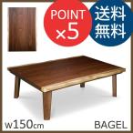 ベーグル BAGEL　幅150cm 長方形　国産