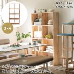 ショッピング家具 シェルフ 木製 4段 北欧 NATURAL SIGNATURE ナチュラルシグネチャー 2×4シェルフ 4627A-2 本棚 オープン 収納棚 おしゃれ リビング 家具