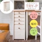 ショッピング学習机 学習机 勉強机 カントリー 穏やかな雰囲気のカントリー風デスク TRY トライパイン 30チェスト 単品 幅30 高さ72 チェスト キャビネット