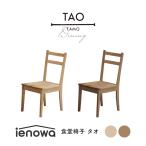 ダイニングチェア チェア 椅子 角丸 木製 ienowa TAO タオ 食堂椅子 単品 食卓椅子 食卓 いす イス 無垢 木製 おしゃれ モダン アッシュ無垢材
