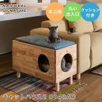 ショッピングシグネチャー キャットハウス2 0143AC 木製 猫 ペットハウス クッション付 ペットベッド 箱 大型猫 シニア ネコ おしゃれ キャトハス ナチュラルシグネチャー