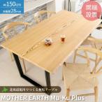 ダイニングテーブル 木製 無垢 テーブル MOTHER EARTH マザーアース 天板厚28mm W150cm 受注生産 オーダーメイド セラウッド塗装 お手入れ不要 北海道 旭川家具