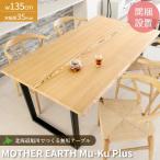 ダイニングテーブル 木製 無垢 テーブル MOTHER EARTH マザーアース 天板厚35mm W135cm 受注生産 オーダーメイド セラウッド塗装 お手入れ不要 北海道 旭川家具