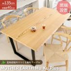 ダイニングテーブル 木製 無垢 テーブル MOTHER EARTH マザーアース 天板厚40mm W135cm 受注生産 オーダーメイド セラウッド塗装 お手入れ不要 北海道 旭川家具
