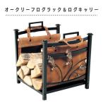 薪置き オークリーフ ログラック＆ログキャリー PA8393 ログラック 薪ストッカー 取っ手 持ち手 本革 組立て 大容量 薪置 薪 保管 収納 本革