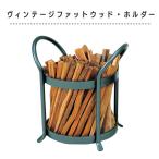 薪入れ ヴィンテージ ファットウッド・ホルダー PA8374 ウッドホルダー 薪入れ 薪収納 焚き付け 火付け 持ち手 取っ手 アイアン ヴィンテージ風
